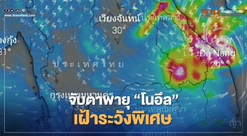 จับตา พายุ “โนอึล” เฝ้าระวังพิเศษ จับตา พายุ “โนอึล” เฝ้าระวังพิเศษ