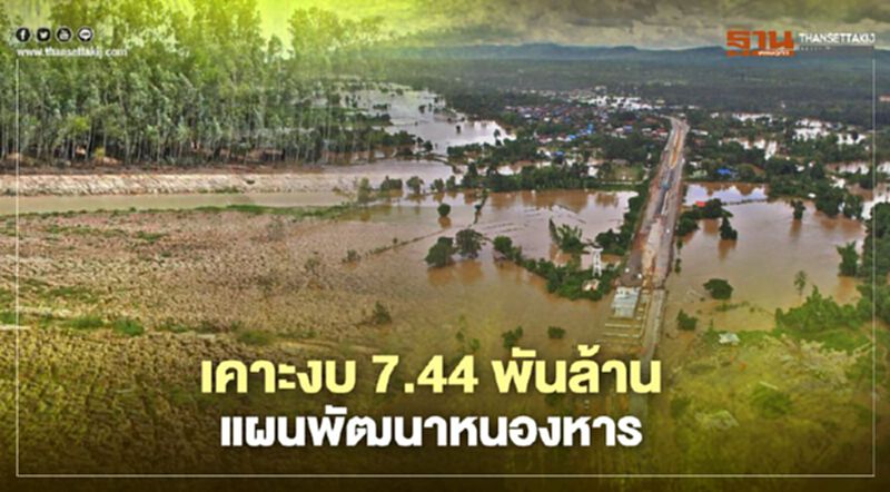 เคาะงบ 7.44 พันล้านแผนพัฒนาหนองหาร แก้ปัญหาน้ำท่วม -แล้ง เคาะงบ 7.44 พันล้านแผนพัฒนาหนองหาร แก้ปัญหาน้ำท่วม -แล้ง