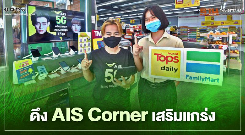 ท็อปส์-แฟมิลี่มาร์ท ดึง AIS Corner เสริมแกร่ง   