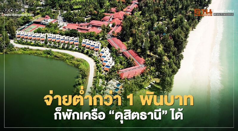 เราเที่ยวด้วยกัน จ่ายต่ำ 1 พันบาท ก็พัก เครือ“ดุสิตธานี”ได้