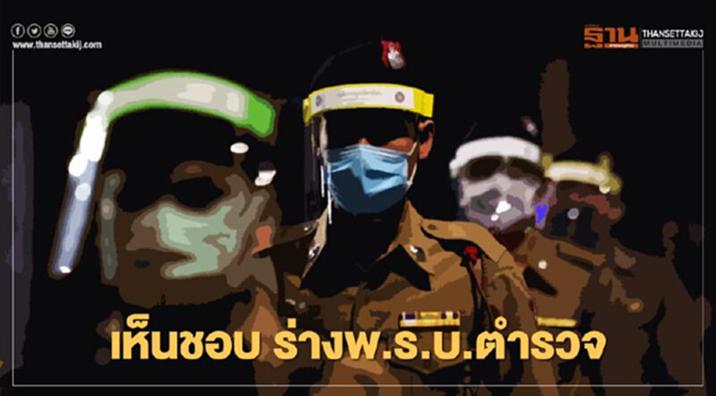 ครม.เห็นชอบ "ร่างพ.ร.บ.ตำรวจ" ฉบับใหม่ ผ่าตัดใหญ่ "สีกากี" ครม.เห็นชอบ "ร่างพ.ร.บ.ตำรวจ" ฉบับใหม่ ผ่าตัดใหญ่ "สีกากี"