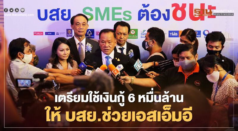 เตรียมใช้เงินกู้ 6 หมื่นล้านบาท ให้บสย.ช่วยเอสเอ็มอี 