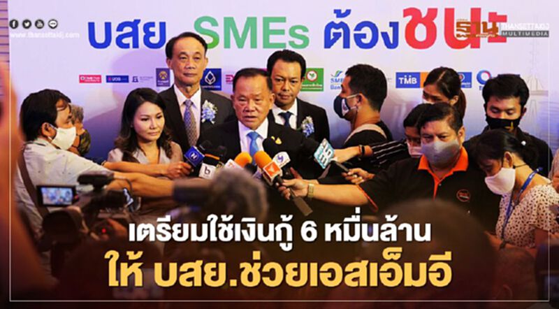 เตรียมใช้เงินกู้ 6 หมื่นล้านบาท ให้บสย.ช่วยเอสเอ็มอี เตรียมใช้เงินกู้ 6 หมื่นล้านบาท ให้บสย.ช่วยเอสเอ็มอี