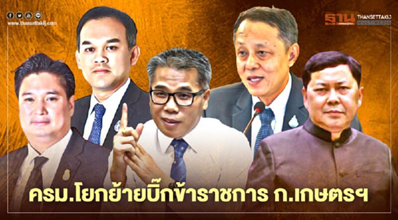 ครม.โยกย้ายบิ๊กข้าราชการ ก.เกษตรฯ ครม.โยกย้ายบิ๊กข้าราชการ ก.เกษตรฯ