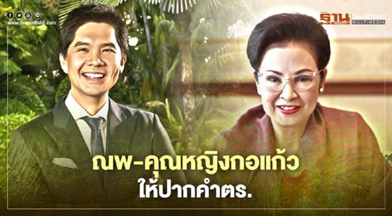 "ณพ -คุณหญิงกอแก้ว" เข้าให้ปากคำตร.รับทราบข้อหาปลอมลายเซ็นต์ซื้อขายหุ้น WEH กว่า 2 หมื่นล้าน "ณพ -คุณหญิงกอแก้ว" เข้าให้ปากคำตร.รับทราบข้อหาปลอมลายเซ็นต์ซื้อขายหุ้น WEH กว่า 2 หมื่นล้าน
