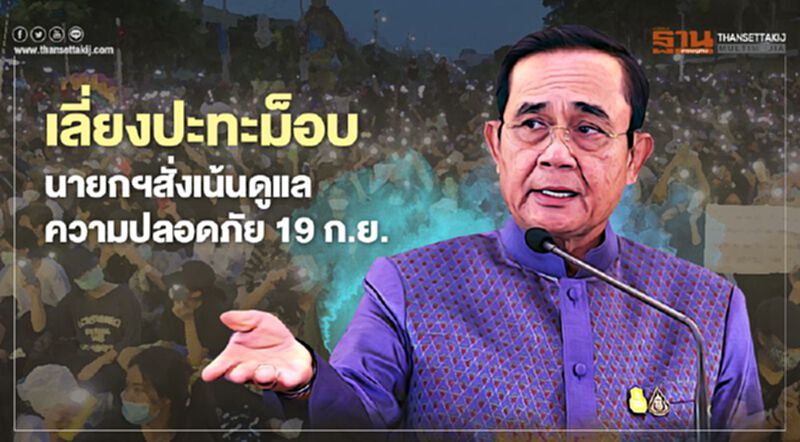 เลี่ยงปะทะม็อบ นายกฯสั่งเน้นดูแลความปลอดภัย 19 ก.ย. เลี่ยงปะทะม็อบ นายกฯสั่งเน้นดูแลความปลอดภัย 19 ก.ย.