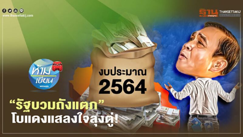 "รัฐบวมถังแตก" โบแดงแสลงใจลุงตู่ "รัฐบวมถังแตก" โบแดงแสลงใจลุงตู่