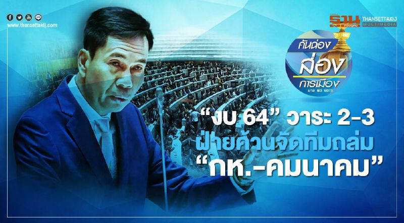 “งบ64” วาระ2-3 ฝ่ายค้านจัดทีมถล่ม “กห.-คมนาคม”
