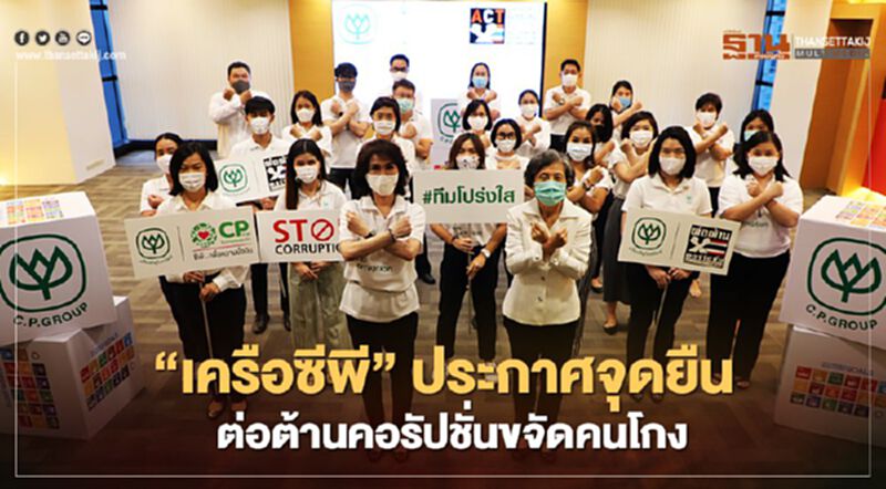 “เครือซีพี”ประกาศจุดยืน ต่อต้านคอรัปชั่นขจัดคนโกง “เครือซีพี”ประกาศจุดยืน ต่อต้านคอรัปชั่นขจัดคนโกง