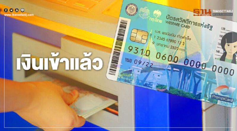 บัตรคนจนบัตรสวัสดิการแห่งรัฐเงินค่าVATเข้าแล้ววันนี้ บัตรคนจนบัตรสวัสดิการแห่งรัฐเงินค่าVATเข้าแล้ววันนี้