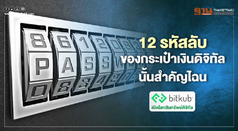 12 รหัสลับของกระเป๋าเงินดิจิทัลนั้นสำคัญไฉน 12 รหัสลับของกระเป๋าเงินดิจิทัลนั้นสำคัญไฉน