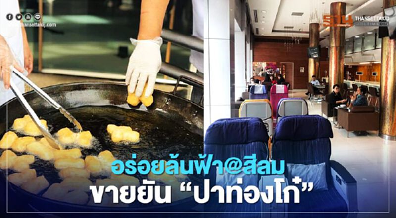 ภัตตาคาร “การบินไทย” สีลม สุดฮ้อต “ปาท่องโก๋” กับ "สังขยา"เจ้าจำปี ภัตตาคาร “การบินไทย” สีลม สุดฮ้อต “ปาท่องโก๋” กับ "สังขยา"เจ้าจำปี
