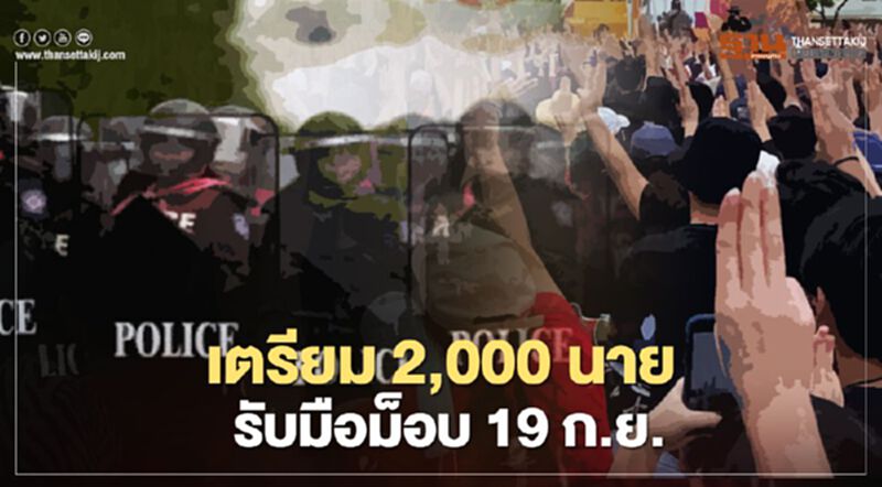 นครบาล จัดตำรวจ 2,000 นาย รับมือ"ม็อบ 19 ก.ย." นครบาล จัดตำรวจ 2,000 นาย รับมือ"ม็อบ 19 ก.ย."