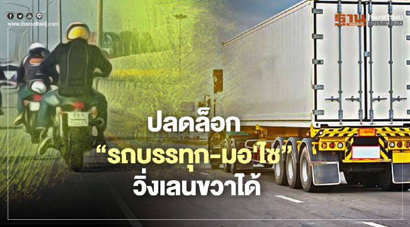 เคาะแก้ "พ.ร.บ.จราจร" อนุญาต "รถบรรทุก-มอ'ไซ" วิ่งเลนขวา   