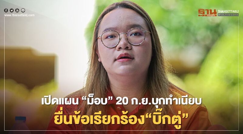 เปิดแผน“ม็อบ” 20 ก.ย.บุกทำเนียบยื่นข้อเรียกร้อง“บิ๊กตู่”  