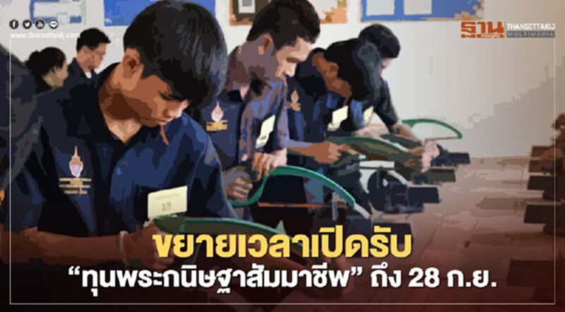 เรียนสายอาชีพอย่าช้า เปิดรับ “ทุนพระกนิษฐาสัมมาชีพ” 2 แสนบาท/ปี เรียนสายอาชีพอย่าช้า เปิดรับ “ทุนพระกนิษฐาสัมมาชีพ” 2 แสนบาท/ปี