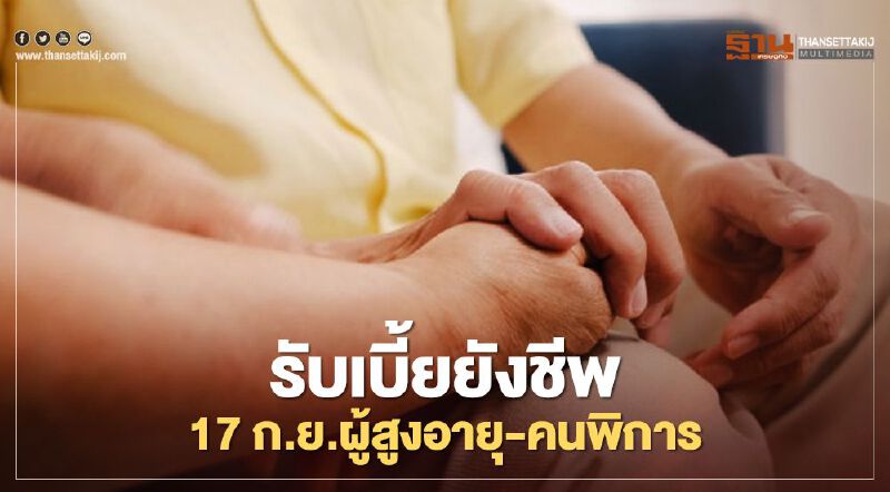 ข่าวดี กรมบัญชีกลางโอนเบี้ยยังชีพผู้สูงอายุ-เบี้ยคนพิการ ก่อนกำหนด