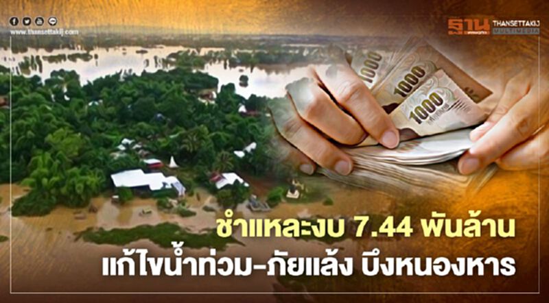 ชำแหละงบ 7.44 พันล้านแก้ไขน้ำท่วม - ภัยแล้งบึงหนองหาร ชำแหละงบ 7.44 พันล้านแก้ไขน้ำท่วม - ภัยแล้งบึงหนองหาร