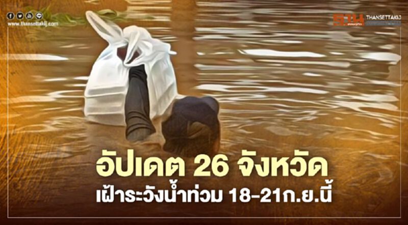 เปิดรายชื่อ 26 จังหวัดโดนพายุซัด เสี่ยงน้ำท่วม - 11 จังหวัดดินถล่ม น้ำป่าไหลหลาก เปิดรายชื่อ 26 จังหวัดโดนพายุซัด เสี่ยงน้ำท่วม - 11 จังหวัดดินถล่ม น้ำป่าไหลหลาก