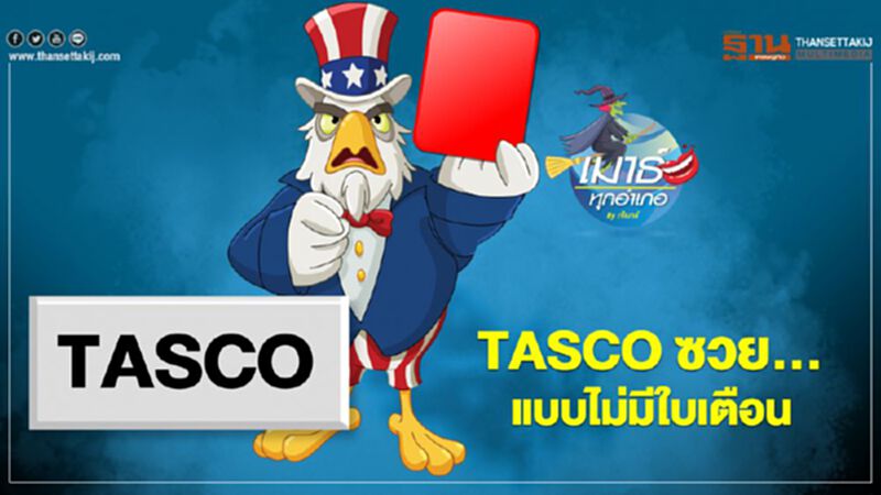 TASCO ซวย... แบบไม่มีใบเตือน TASCO ซวย... แบบไม่มีใบเตือน