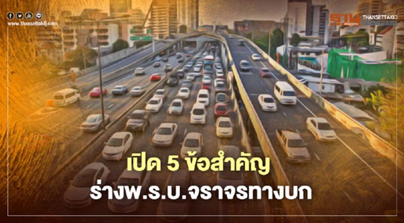 เปิด 5 ข้อสำคัญร่างพ.ร.บ.จราจรทางบก เปิด 5 ข้อสำคัญร่างพ.ร.บ.จราจรทางบก