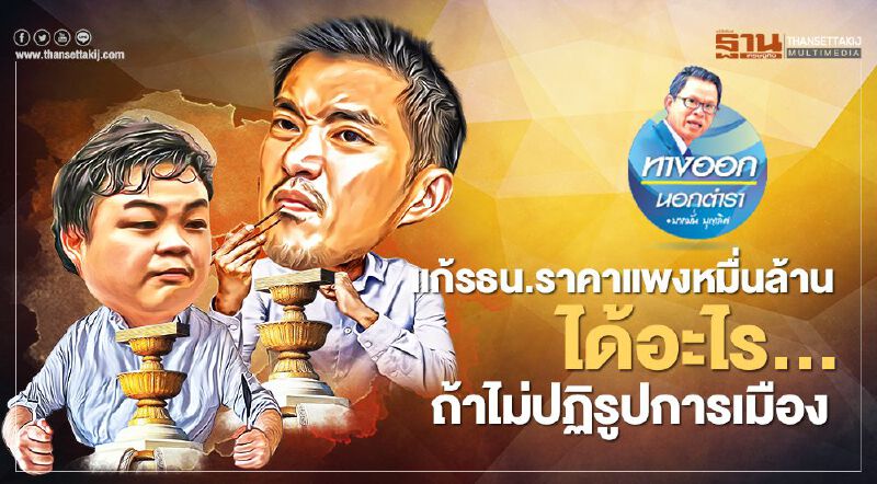 แก้รธน. ราคาแพงหมื่นล้าน ได้อะไร... ถ้าไม่ปฏิรูปการเมือง