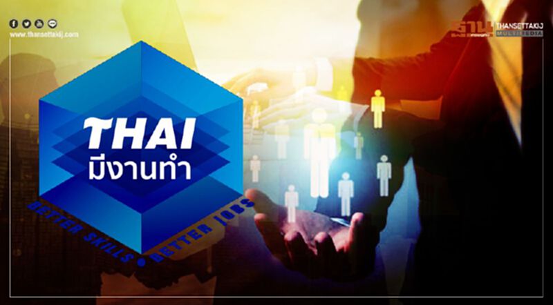 เช็กที่นี่ www.ไทยมีงานทำ.com กว่า 2.8 หมื่นบริษัท รับสมัครงานกว่าครึ่งแสน เช็กที่นี่ www.ไทยมีงานทำ.com กว่า 2.8 หมื่นบริษัท รับสมัครงานกว่าครึ่งแสน
