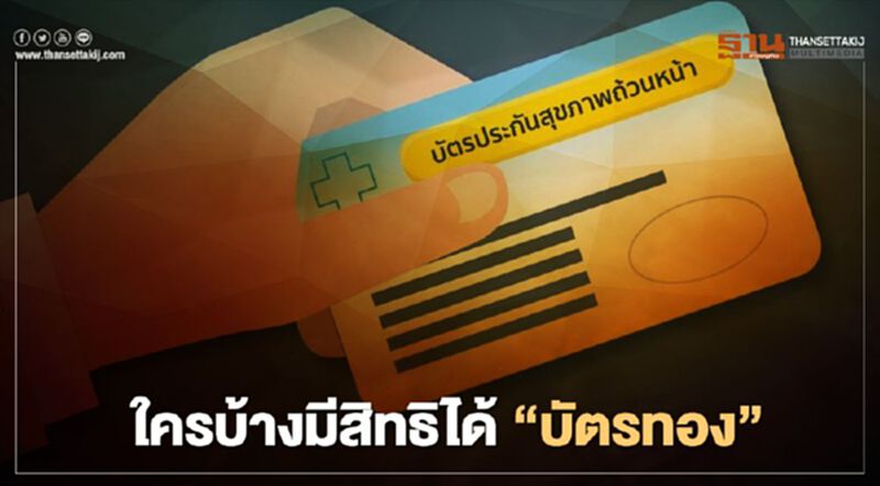 เช็ก ใครบ้างมีสิทธิได้ "บัตรทอง" เช็ก ใครบ้างมีสิทธิได้ "บัตรทอง"