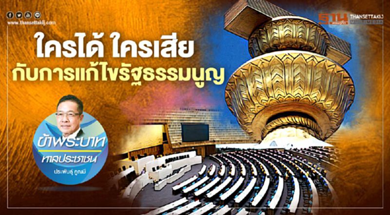ใครได้ ใครเสีย กับการแก้ไขรัฐธรรมนูญ ใครได้ ใครเสีย กับการแก้ไขรัฐธรรมนูญ