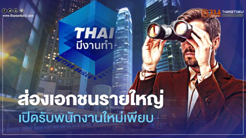 "ไทยมีงานทำ" บริษัทเอกชนรายใหญ่ ใครบ้างรับสมัครงาน เช็กที่นี่ "ไทยมีงานทำ" บริษัทเอกชนรายใหญ่ ใครบ้างรับสมัครงาน เช็กที่นี่