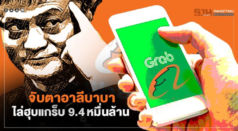 จับตาอาลีบาบา ไล่ฮุบแกร็บ 9.4หมื่นล้าน จับตาอาลีบาบา ไล่ฮุบแกร็บ 9.4หมื่นล้าน