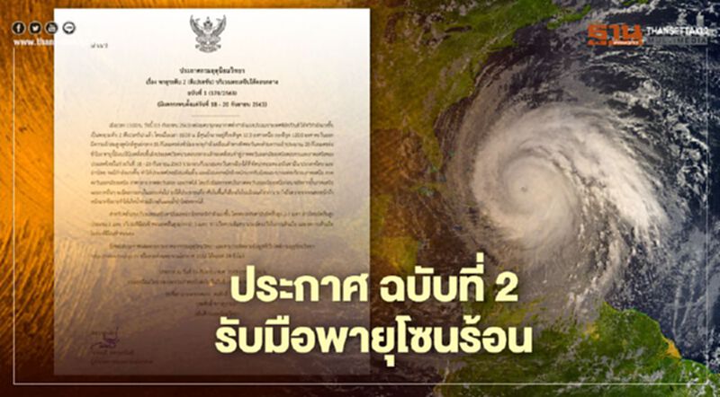 อุตุฯเตือนฉบับที่ 2 "พายุ" โซนร้อนโนอึล ถล่มไทย 18-20 ก.ย. อุตุฯเตือนฉบับที่ 2 "พายุ" โซนร้อนโนอึล ถล่มไทย 18-20 ก.ย.