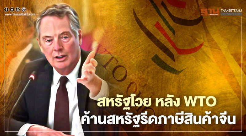 สหรัฐโวย หลัง WTO ค้านสหรัฐรีดภาษีสินค้าจีน