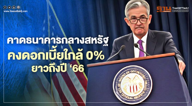 คาดธนาคารกลางสหรัฐคงดอกเบี้ยใกล้ 0% ยาวถึงปี ‘66 คาดธนาคารกลางสหรัฐคงดอกเบี้ยใกล้ 0% ยาวถึงปี ‘66