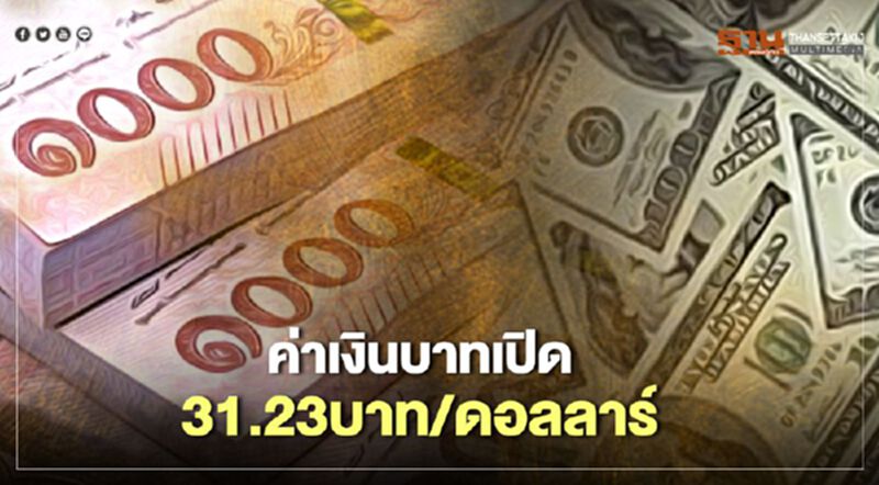 อัตราแลกเปลี่ยนค่าเงินบาทเปิดตลาด "อ่อนค่า" อัตราแลกเปลี่ยนค่าเงินบาทเปิดตลาด "อ่อนค่า"