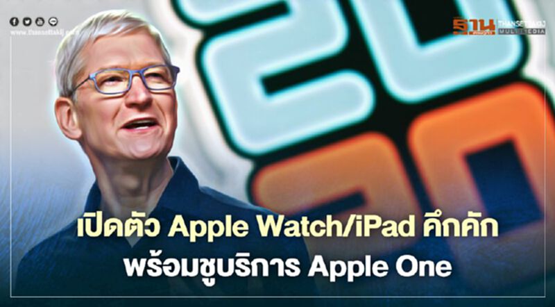 “แอปเปิล” เปิดตัว Apple Watch/iPad คึกคัก พร้อมชูบริการ Apple One “แอปเปิล” เปิดตัว Apple Watch/iPad คึกคัก พร้อมชูบริการ Apple One