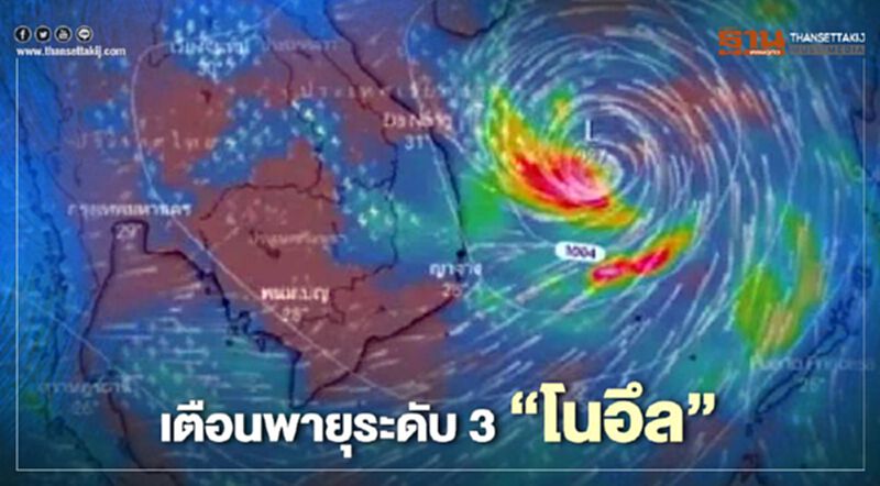 เตือนพายุระดับ 3 โซนร้อน “โนอึล” (มีคลิป) เตือนพายุระดับ 3 โซนร้อน “โนอึล” (มีคลิป)