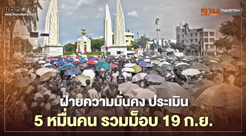ฝ่ายความมั่นคงประเมิน 5 หมื่นคนร่วมม็อบ 19 ก.ย. ฝ่ายความมั่นคงประเมิน 5 หมื่นคนร่วมม็อบ 19 ก.ย.
