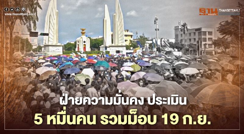 ฝ่ายความมั่นคงประเมิน 5 หมื่นคนร่วมม็อบ 19 ก.ย.