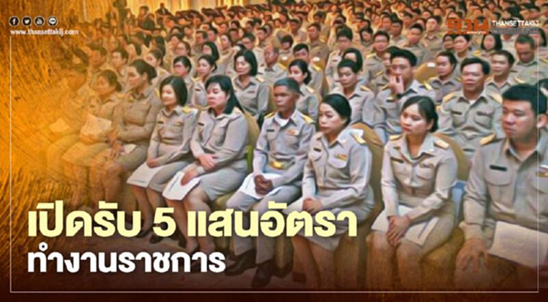 เช็กที่นี่ "ไทยมีงานทำ" เปิดแผนรับ "5 แสนอัตรา" เข้าทำงานราชการ เช็กที่นี่ "ไทยมีงานทำ" เปิดแผนรับ "5 แสนอัตรา" เข้าทำงานราชการ