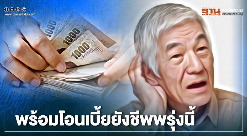  กรมบัญชีกลางพร้อมแล้วโอนเบี้ยยังชีพผู้สูงอายุเบี้ยคนพิการ 