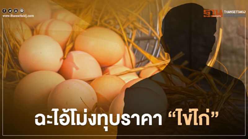 ฉะไอ้โม่งทุบราคา “ไข่ไก่” ฉะไอ้โม่งทุบราคา “ไข่ไก่”