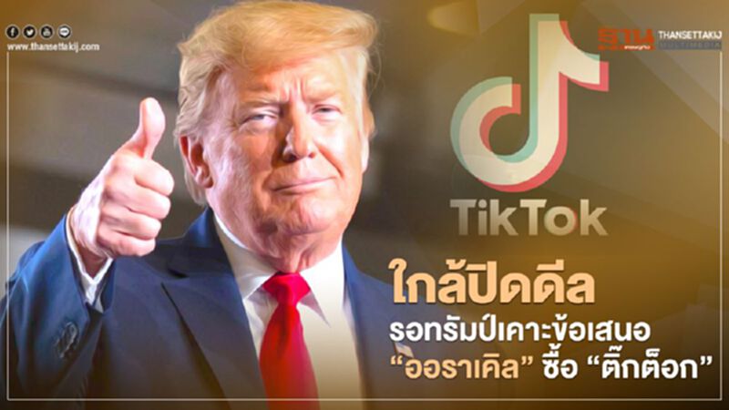 ใกล้ปิดดีล รอทรัมป์เคาะข้อเสนอ“ออราเคิล” ซื้อ “ติ๊กต็อก” ใกล้ปิดดีล รอทรัมป์เคาะข้อเสนอ“ออราเคิล” ซื้อ “ติ๊กต็อก”