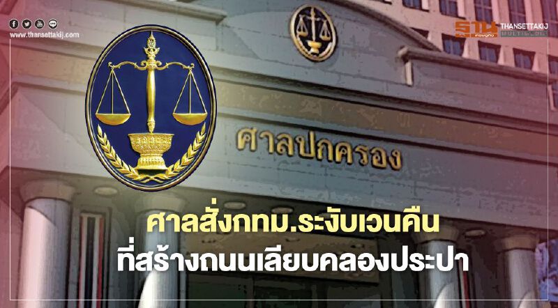 ศาลปกครองสั่งกทม.ระงับเวนคืนที่สร้างถนนเลียบคลองประปา 