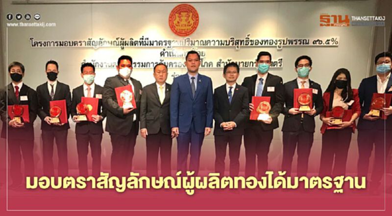 "ธนกร"เป็นประธานมอบตราสัญลักษณ์ผู้ผลิตทองได้มาตรฐาน "ธนกร"เป็นประธานมอบตราสัญลักษณ์ผู้ผลิตทองได้มาตรฐาน