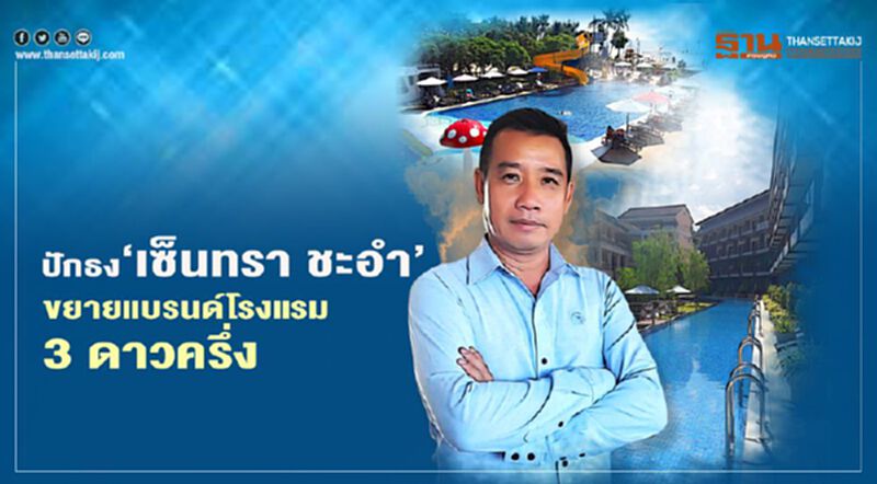 "เซ็นทารา" ปักธง ‘เซ็นทรา ชะอำ’ ขยายแบรนด์โรงแรม 3 ดาวครึ่ง "เซ็นทารา" ปักธง ‘เซ็นทรา ชะอำ’ ขยายแบรนด์โรงแรม 3 ดาวครึ่ง