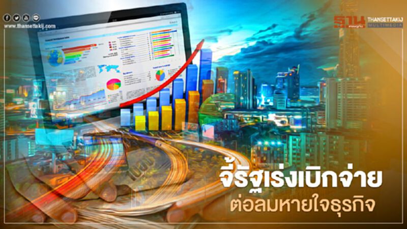จี้รัฐเร่งเบิกจ่ายต่อลมหายใจธุรกิจ จี้รัฐเร่งเบิกจ่ายต่อลมหายใจธุรกิจ