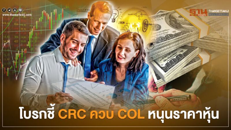 โบรกชี้ CRC ควบ COL หนุนราคาหุ้นฟื้น โบรกชี้ CRC ควบ COL หนุนราคาหุ้นฟื้น