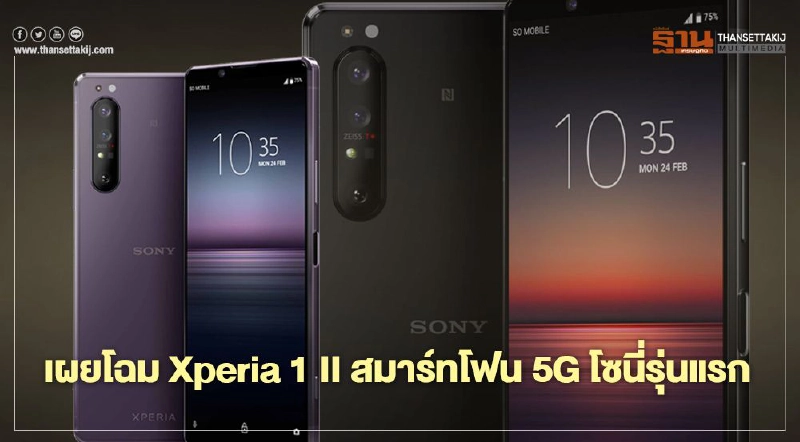 เผยโฉม Xperia 1 II สมาร์ทโฟน 5G โซนี่รุ่นแรก เผยโฉม Xperia 1 II สมาร์ทโฟน 5G โซนี่รุ่นแรก