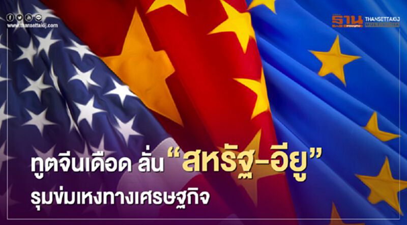 ทูตจีนเดือด “สหรัฐ-อียู” รุมข่มเหงทางเศรษฐกิจ ทูตจีนเดือด “สหรัฐ-อียู” รุมข่มเหงทางเศรษฐกิจ